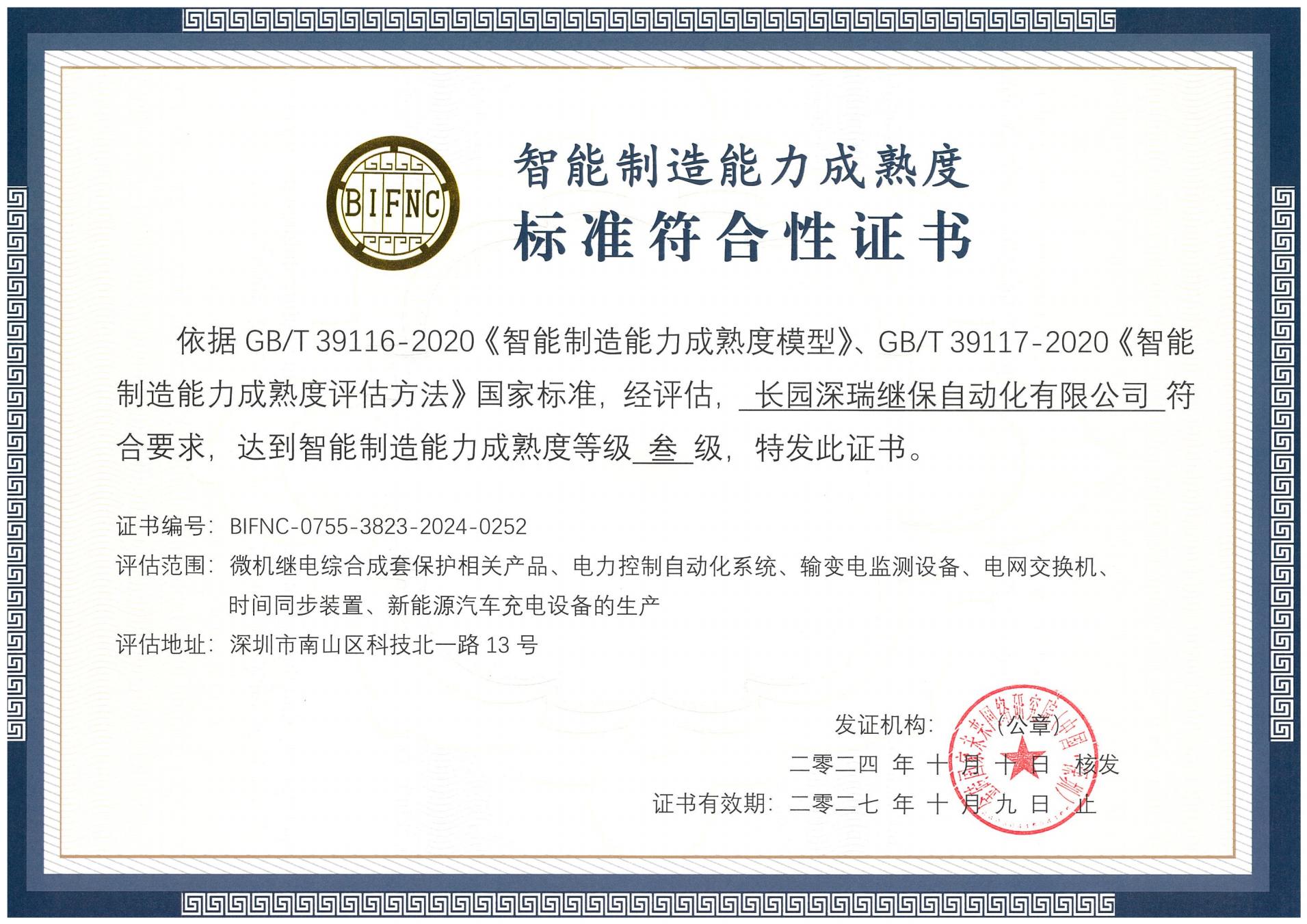 JS Game深瑞智能制造能力成熟度三级标准符合性证书241010-271009_00.jpg